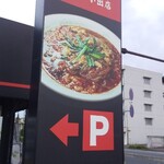 辛麺屋 桝元 - 外観