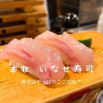 いなせ寿司 - 