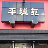 東京焼肉 平城苑 浅草総本店 - 