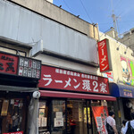 ラーメン 環2家 - 