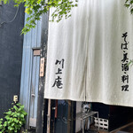 軽井沢 川上庵 - 