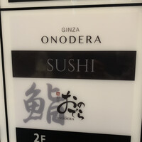鮨 銀座 おのでら - 