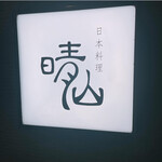 日本料理 晴山 - 