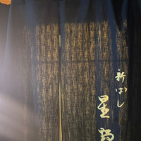 新ばし 星野 - 