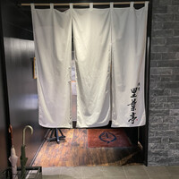 横濱里葉亭 鶴屋町店 - 