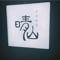 日本料理 晴山 - 