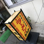 おちかラーメン - 看板