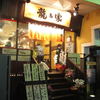 ラーメン 龍の家 新宿 小滝橋通り店 ラーメン 龍の家 新宿 小滝橋通り店