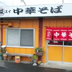 マル栄　中華そば - 