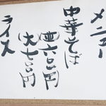 マル栄　中華そば - 