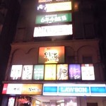 鍛冶二丁 神田店 - 