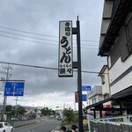 手造りうどん 楽々 - 