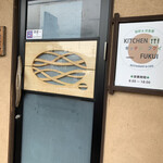 カフェ・喫茶＆洋食 KITCHEN FUKUI - 