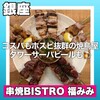串焼BISTRO 福みみ コリドー店