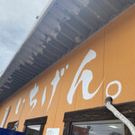 佐賀ラーメン いちげん。 - 