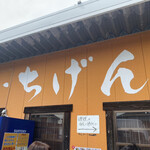 佐賀ラーメン いちげん。 - 