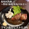 ワイン食堂 ビストロJIN - 