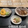 中華料理 福の虎 - 