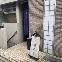 西麻布鮨いち - 
