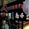 鳥好 - 店舗入口