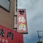 Nishihachi Yakiniku - 