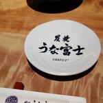 炭焼 うな富士 - 