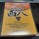 西八焼肉 - 
