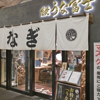 炭焼 うな富士 有楽町店 - 