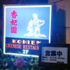 香妃園 香妃園