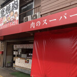 藤沢食品 - 