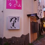 炉ばた　ぬさまい - 外観