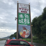 かにの山よし 旬鮮市場 - 