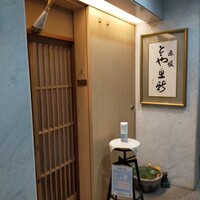 赤坂とゝや魚新 - 