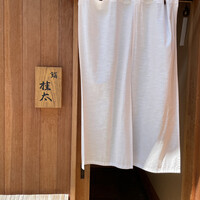鮨桂太 - 