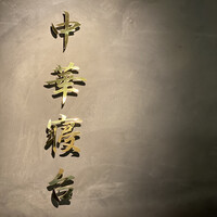 中華寝台 - 