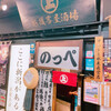 越後番屋酒場