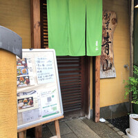 割烹 青山 - 