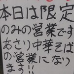 中華そば えもと - 店頭の案内