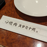 焼肉 スタミナ苑 - 