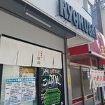 仙臺自家製麺こいけ屋 分店 綠栽 - 