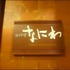 鉄板焼なにわ