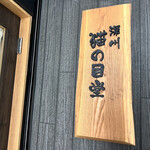 深川 猫の目堂 - 