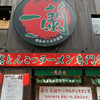 一蘭 本社総本店