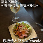 鉄板焼とワイン COCOLO - 