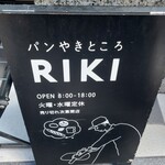 パンやきどころ RIKI - 看板