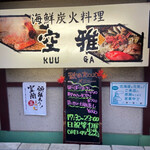 海鮮炭火料理 空雅 - 