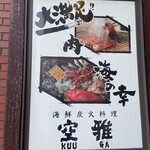 海鮮炭火料理 空雅 - 