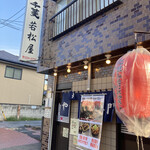 川越 若松屋 - 