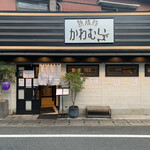 熟成豚 かわむら - 