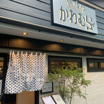 熟成豚 かわむら - 